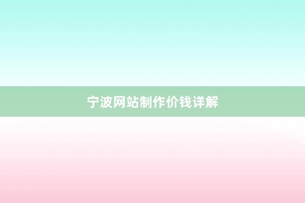 宁波网站制作价钱详解