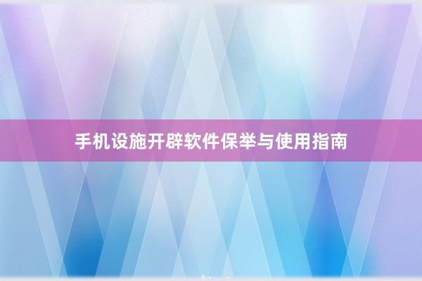 手机设施开辟软件保举与使用指南