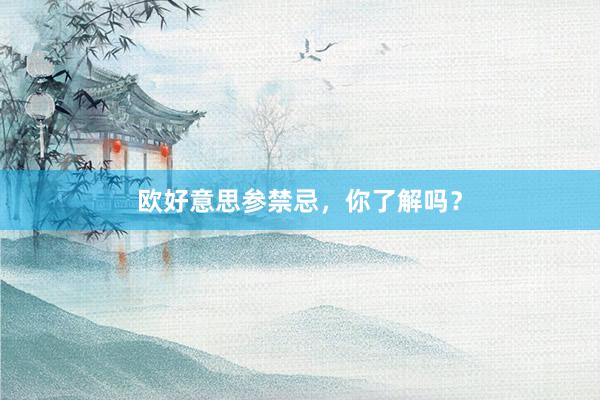 欧好意思参禁忌，你了解吗？